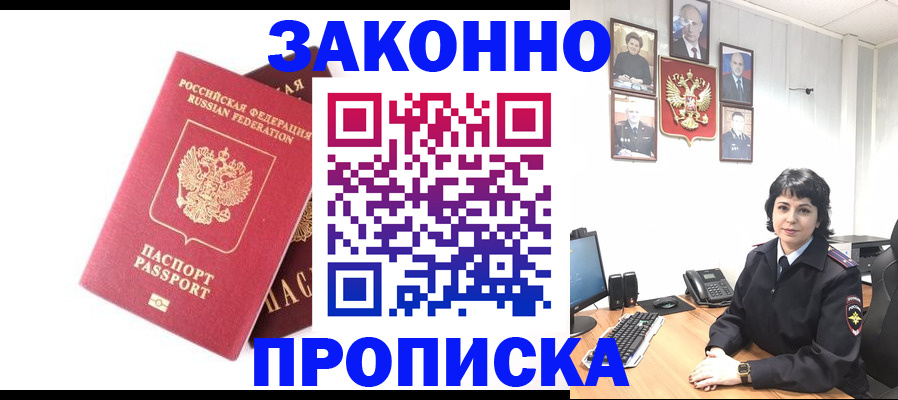 прописка для работы в Ершове